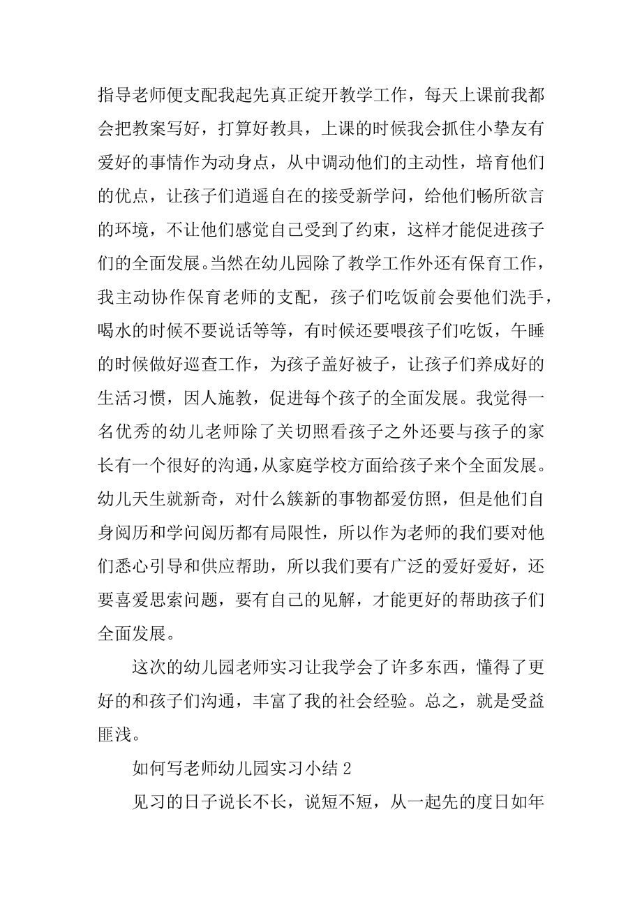 如何写教师幼儿园实习小结范本.docx_第2页