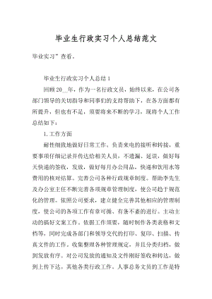 毕业生行政实习个人总结范文精编.docx