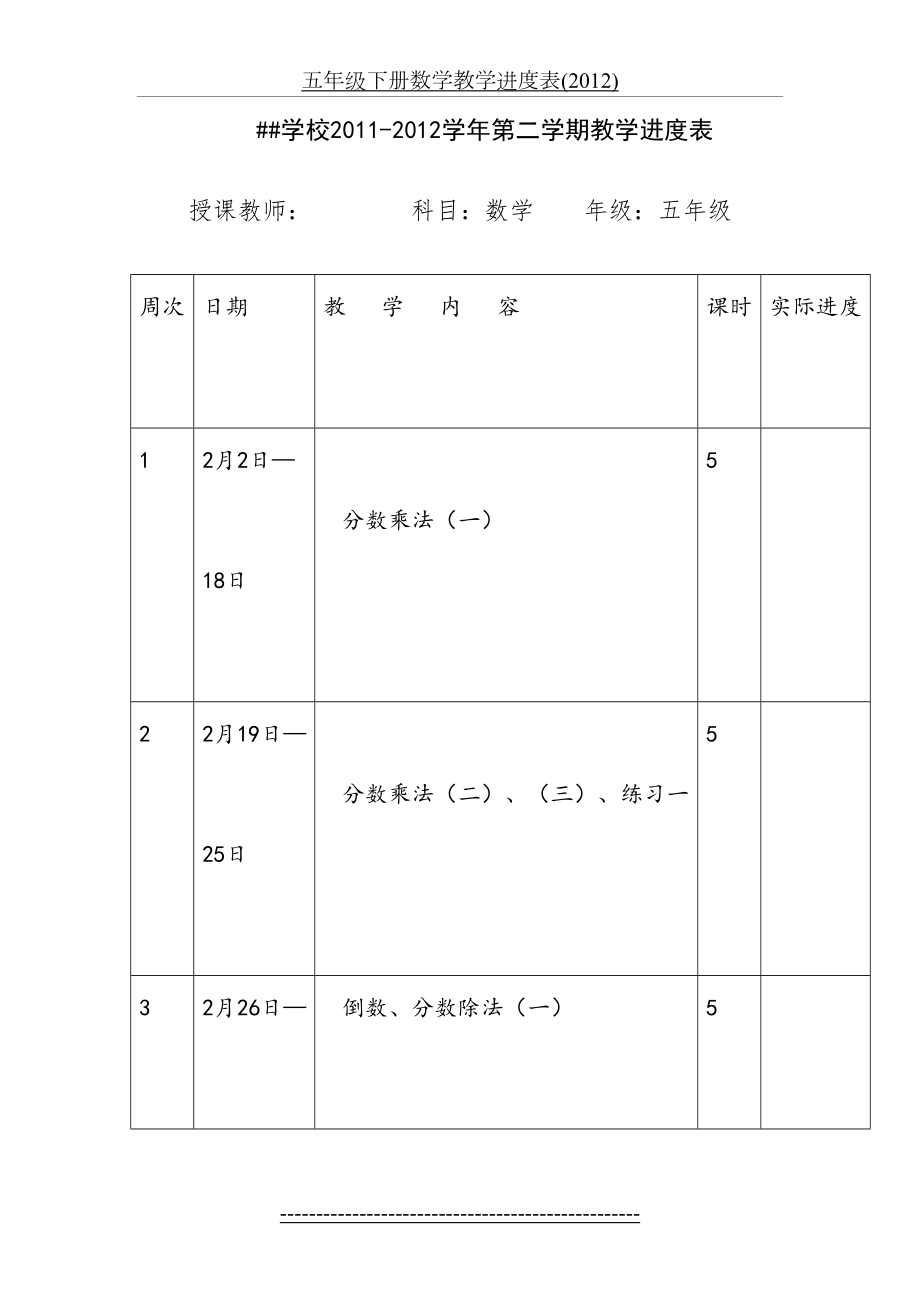 五年级下册数学教学进度表().doc_第2页