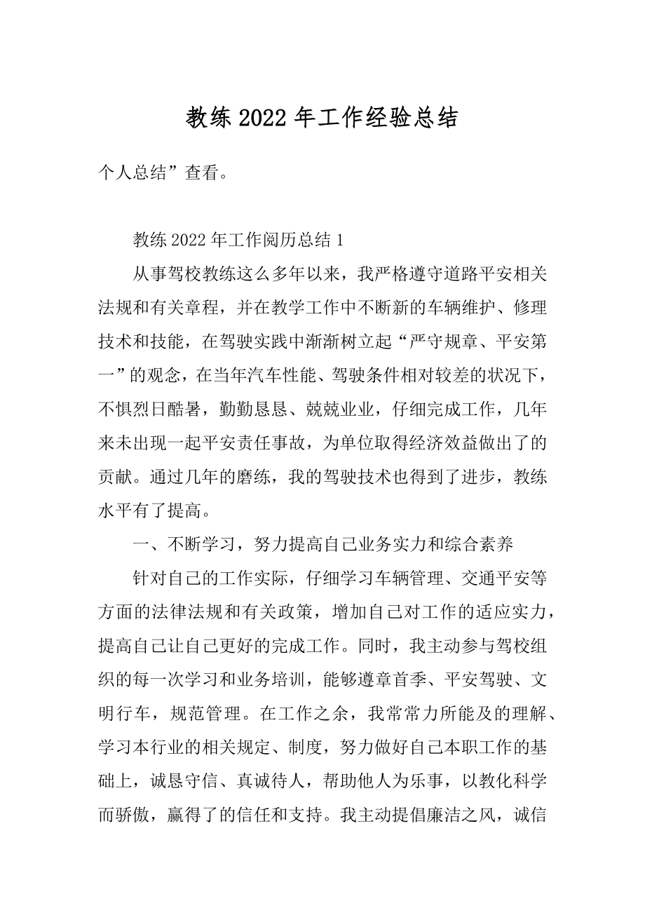 教练2022年工作经验总结精编.docx_第1页