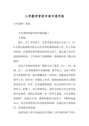 小学教师晋级申请书通用版汇编.docx