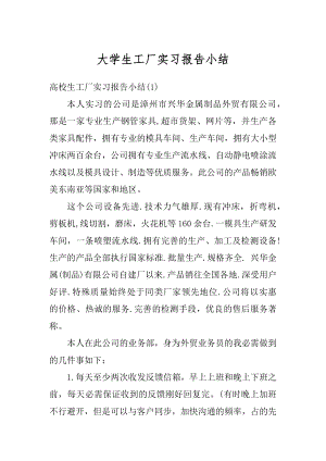 大学生工厂实习报告小结例文.docx