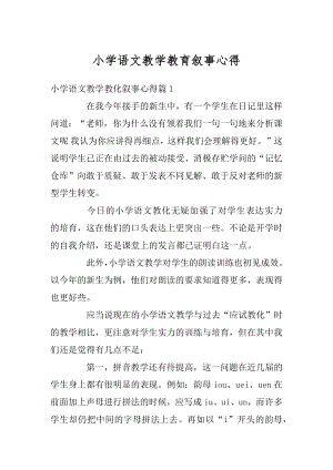 小学语文教学教育叙事心得精编.docx