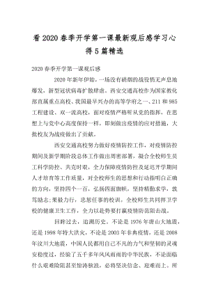 看2020春季开学第一课最新观后感学习心得5篇精选汇编.docx