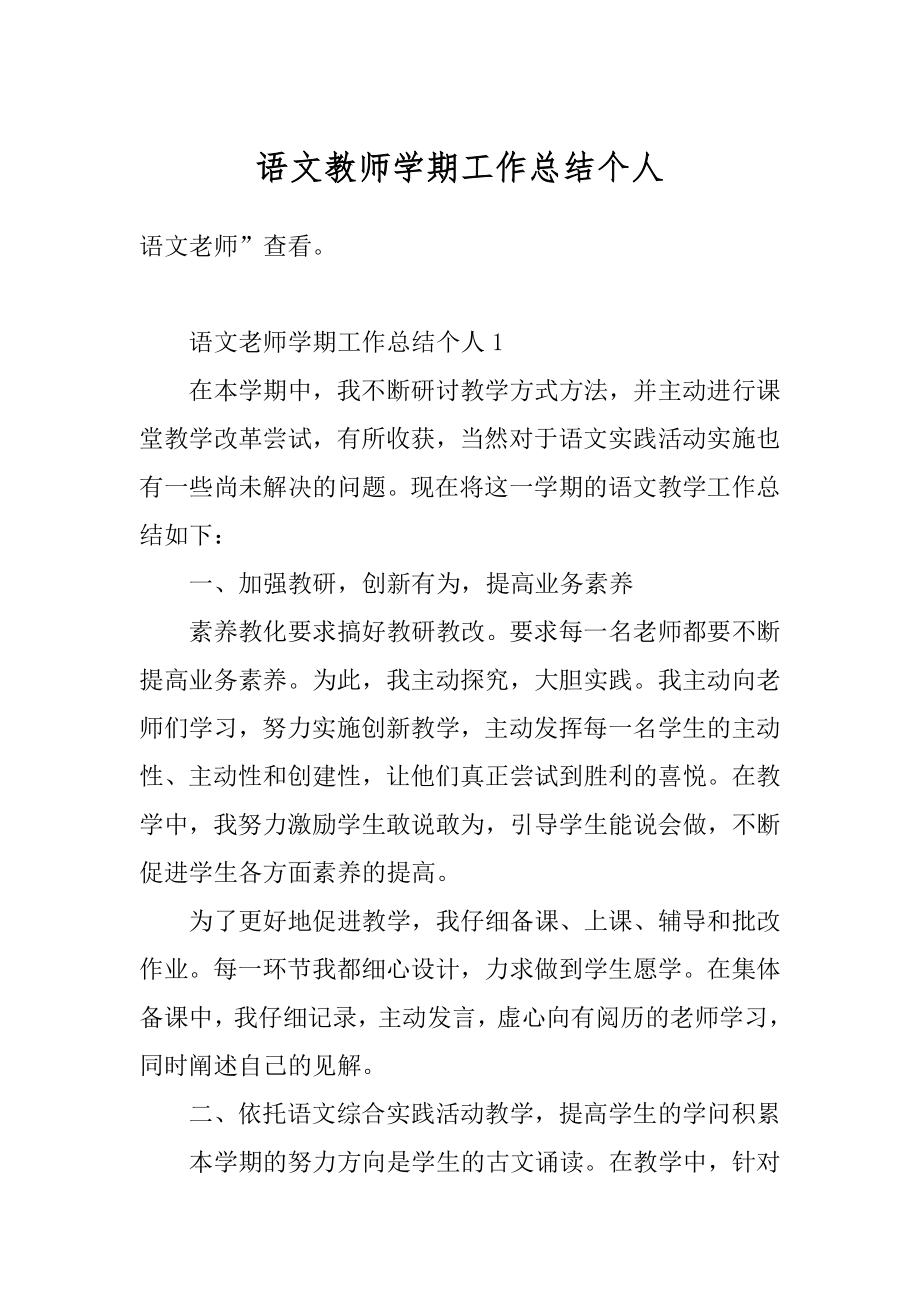 语文教师学期工作总结个人精编.docx_第1页