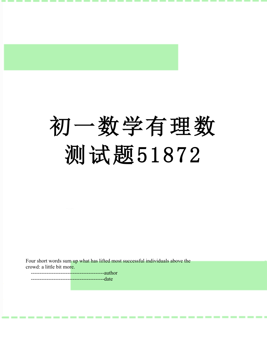 初一数学有理数测试题51872.doc_第1页