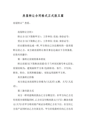 房屋转让合同格式正式版五篇精编.docx