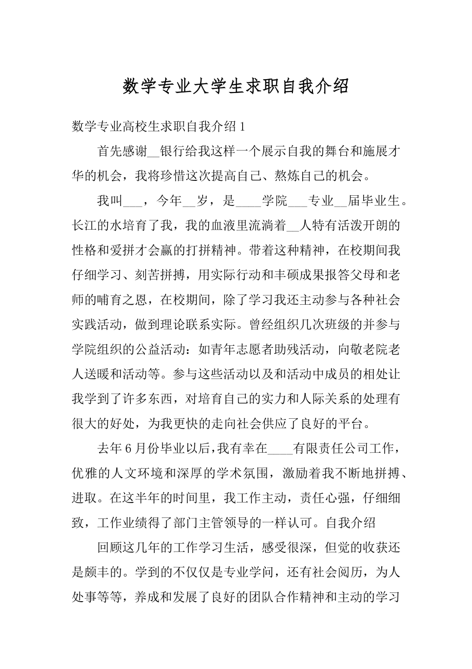 数学专业大学生求职自我介绍精编.docx_第1页