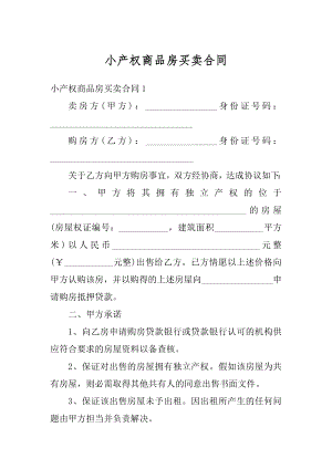 小产权商品房买卖合同精编.docx