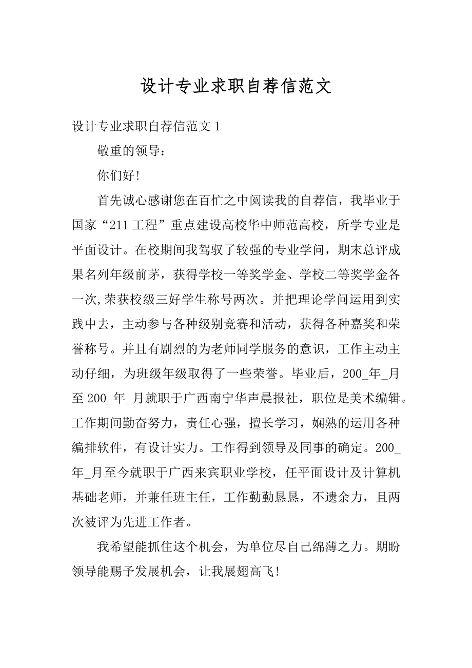 设计专业求职自荐信范文精选.docx_第1页