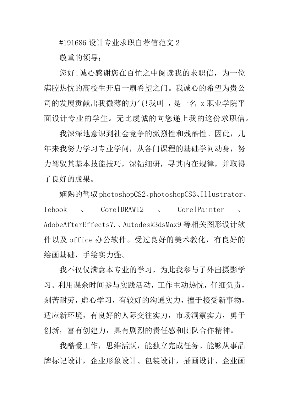 设计专业求职自荐信范文精选.docx_第2页