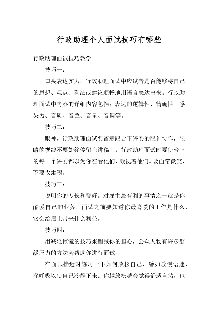 行政助理个人面试技巧有哪些优质.docx_第1页