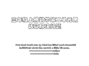 三年级上册数学第二单元用估算解决问题.ppt