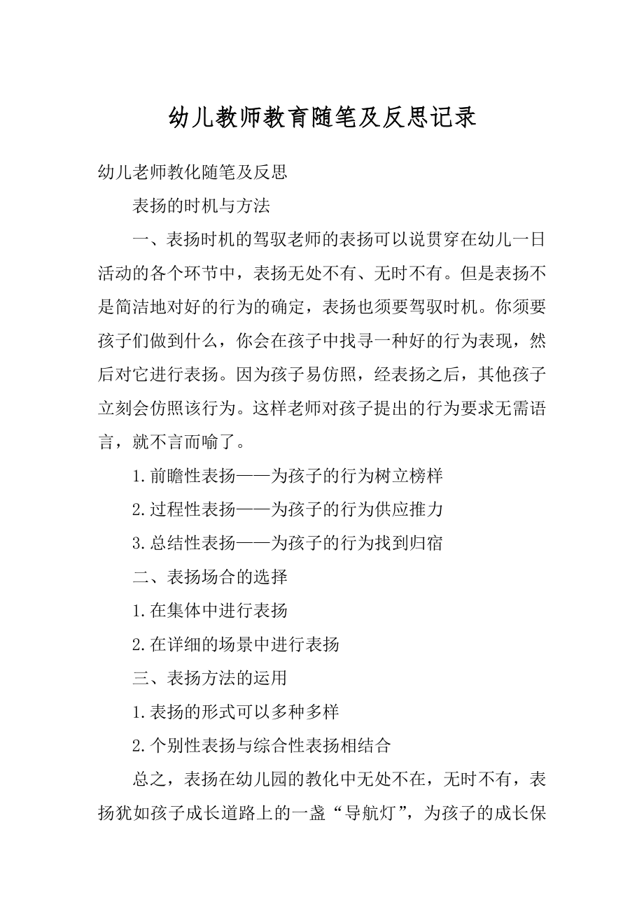 幼儿教师教育随笔及反思记录汇编.docx_第1页