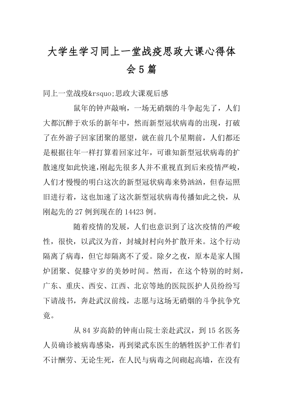 大学生学习同上一堂战疫思政大课心得体会5篇汇总.docx_第1页