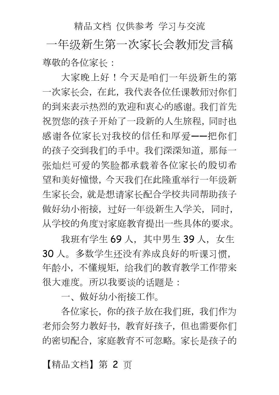 一年级新生第一次家长会教师发言稿3).doc_第2页