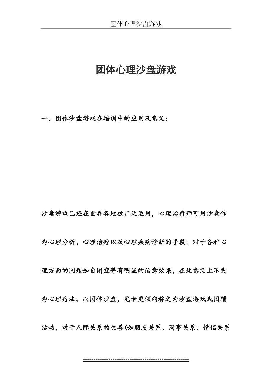 团体心理沙盘游戏.docx_第2页