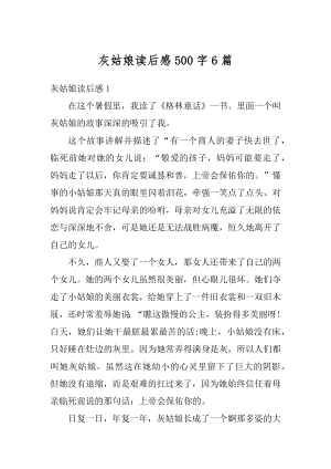 灰姑娘读后感500字6篇优质.docx