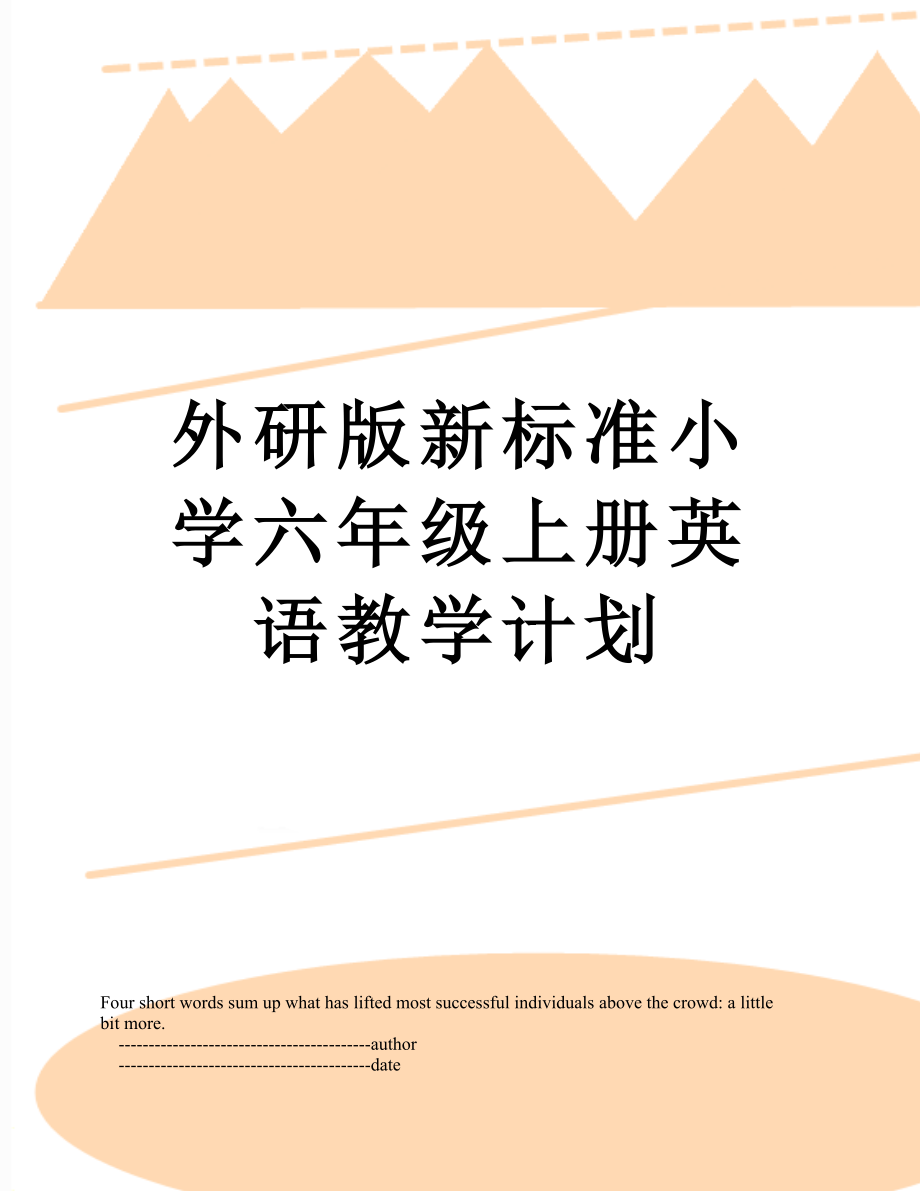 外研版新标准小学六年级上册英语教学计划.doc_第1页