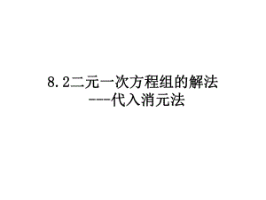 821消元—解二元一次方程组.ppt