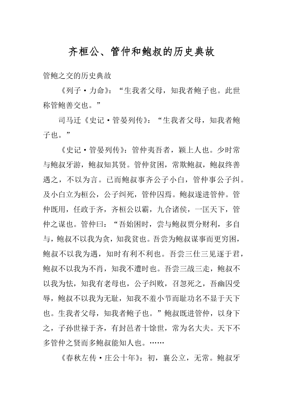 齐桓公、管仲和鲍叔的历史典故精品.docx_第1页