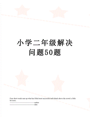 小学二年级解决问题50题.docx