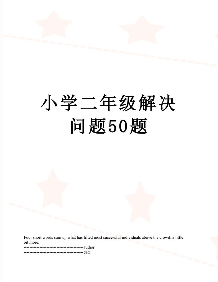 小学二年级解决问题50题.docx_第1页