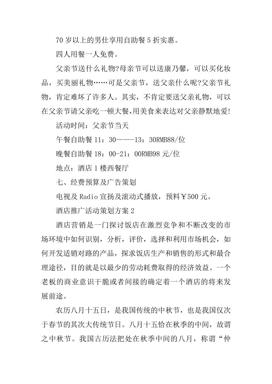 酒店推广活动策划方案汇总.docx_第2页