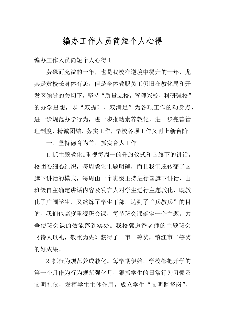 编办工作人员简短个人心得范本.docx_第1页