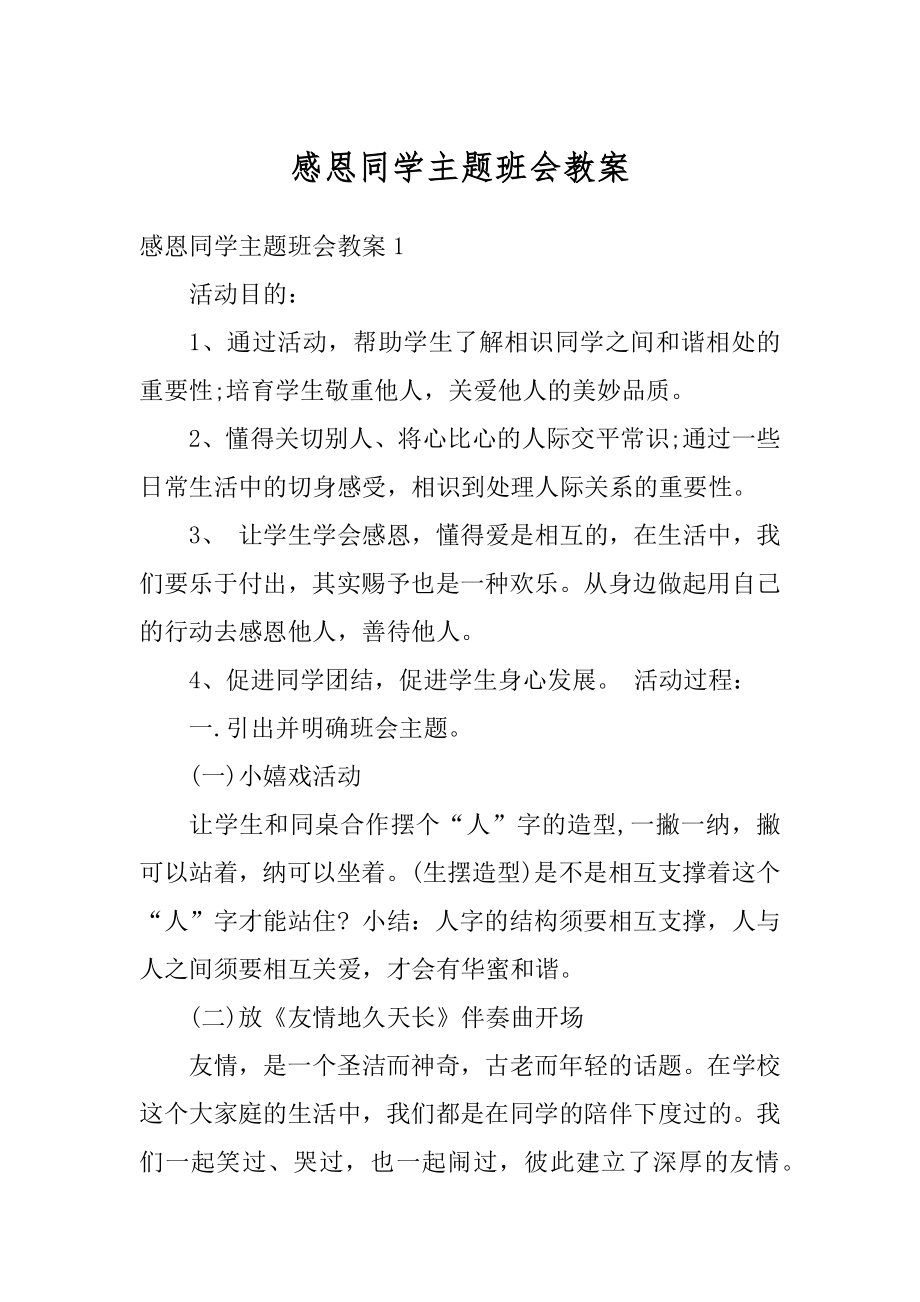 感恩同学主题班会教案精编.docx_第1页