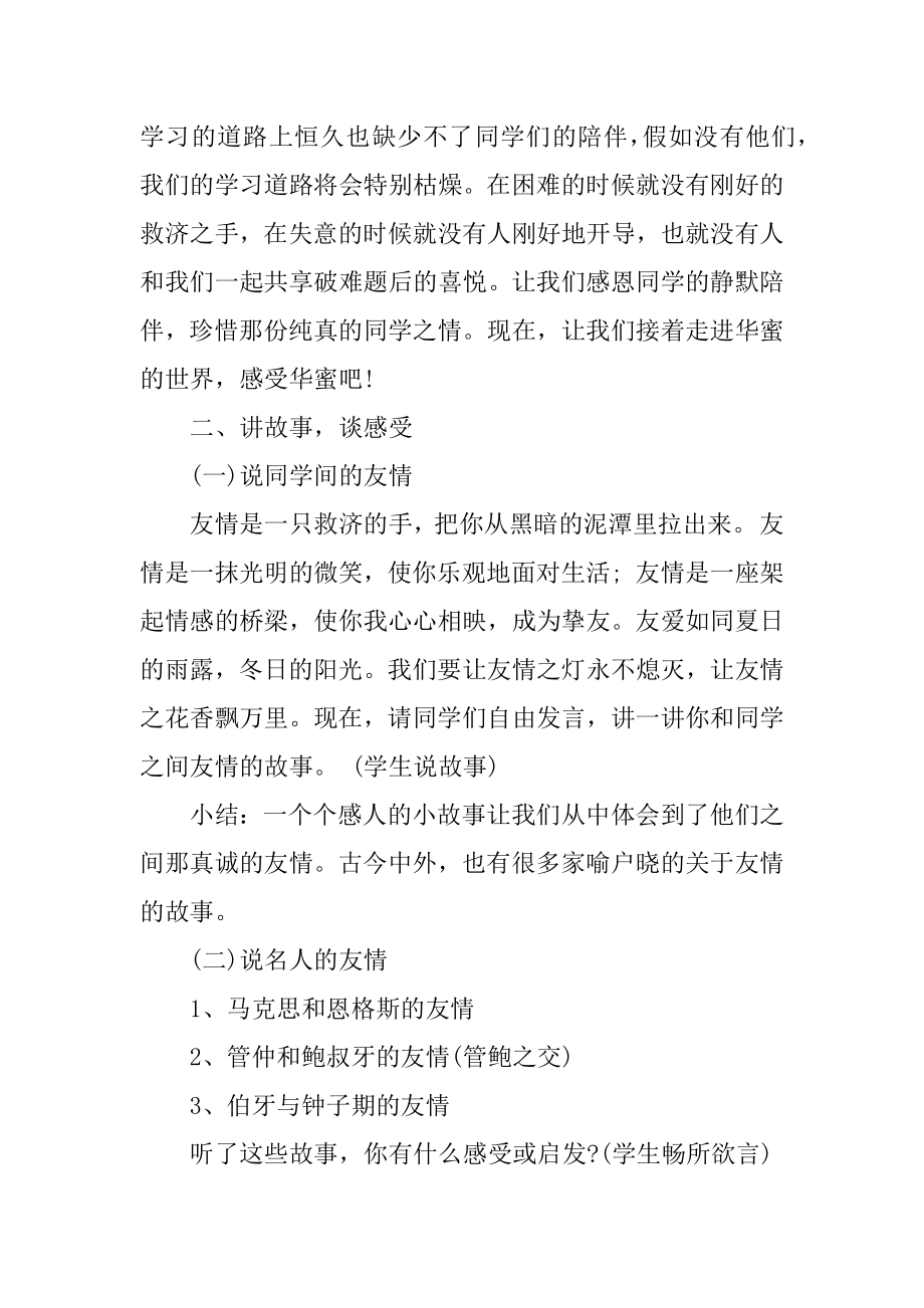 感恩同学主题班会教案精编.docx_第2页