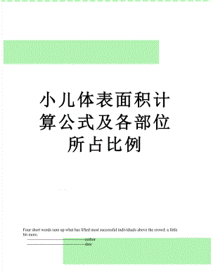 小儿体表面积计算公式及各部位所占比例.doc