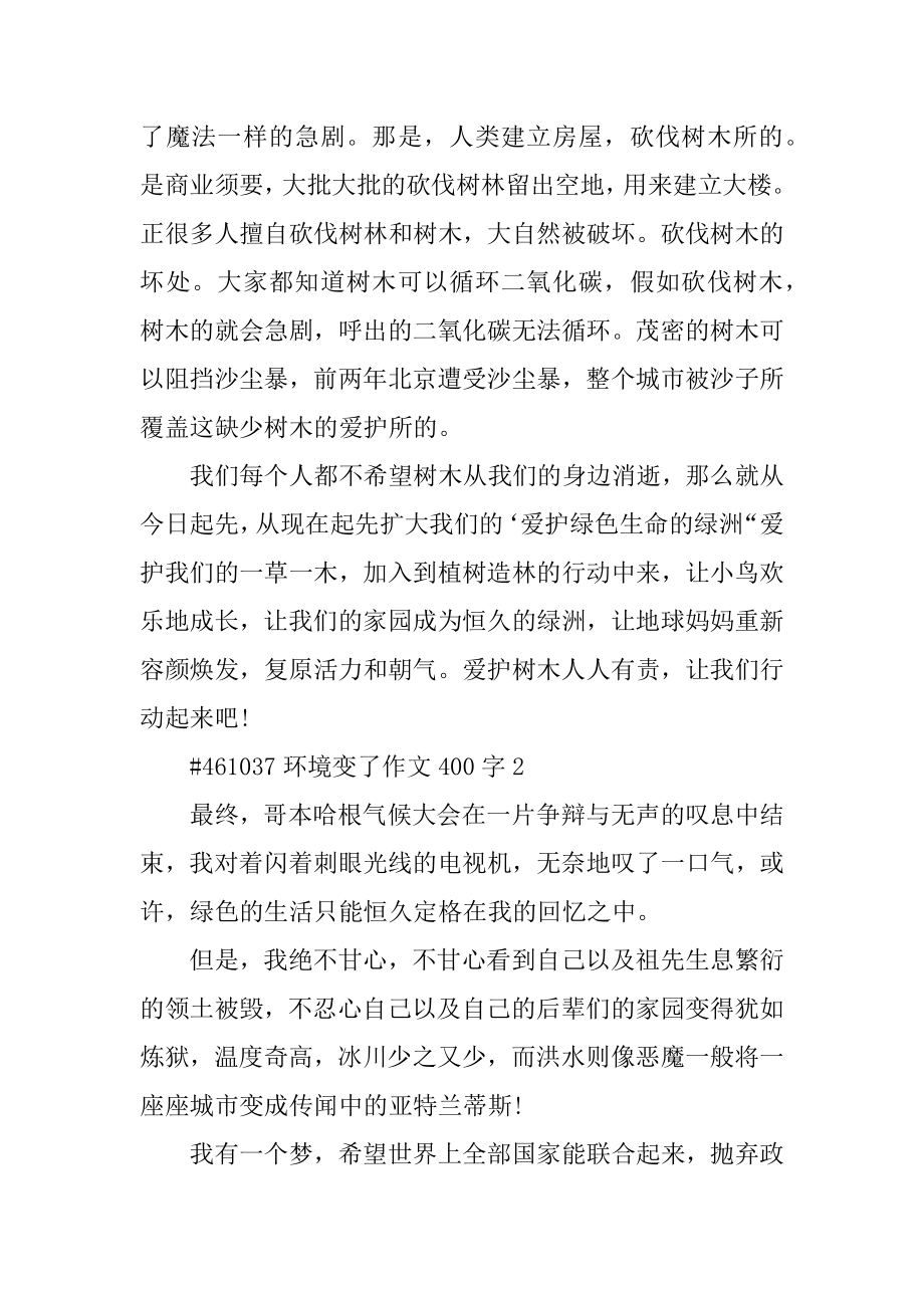 环境变了作文400字汇总.docx_第2页