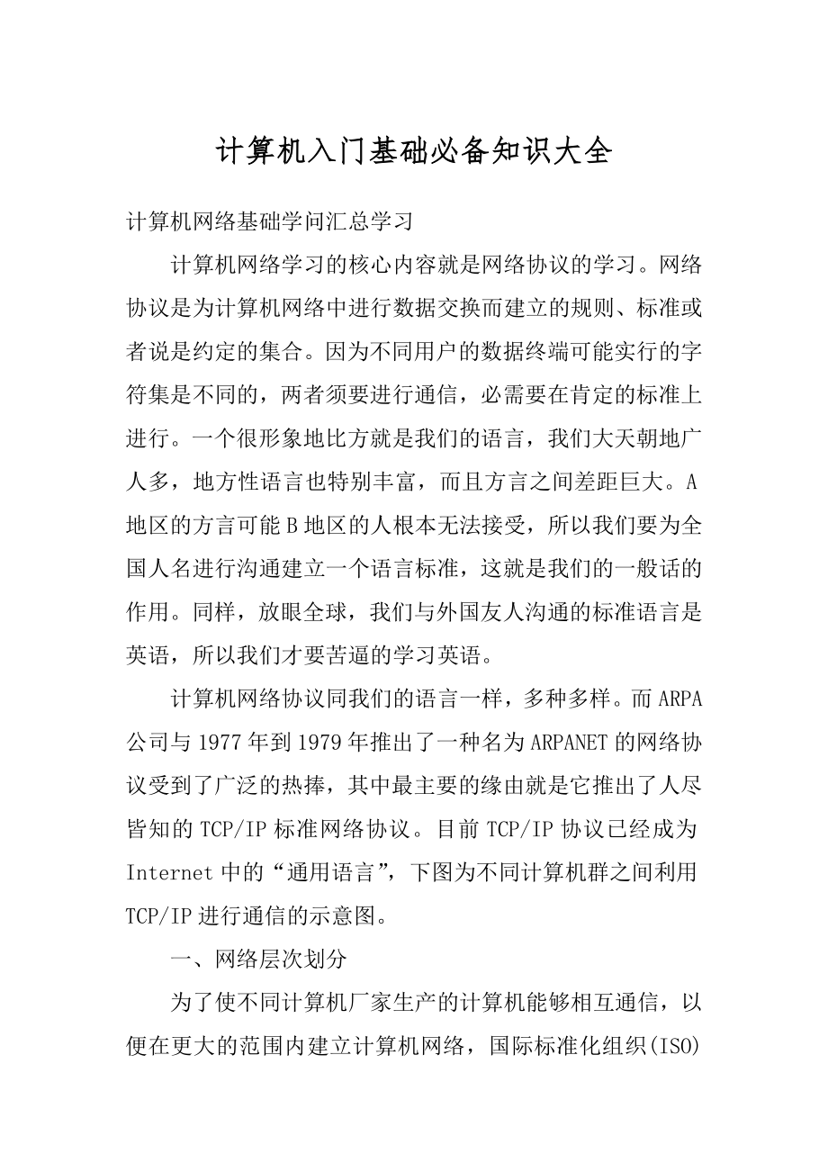 计算机入门基础必备知识大全汇总.docx_第1页