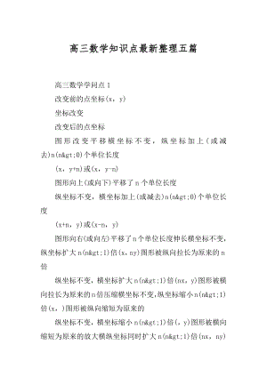 高三数学知识点最新整理五篇汇编.docx