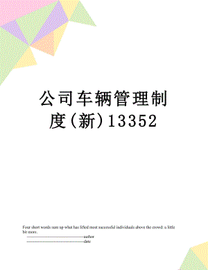 公司车辆管理制度(新)13352.doc