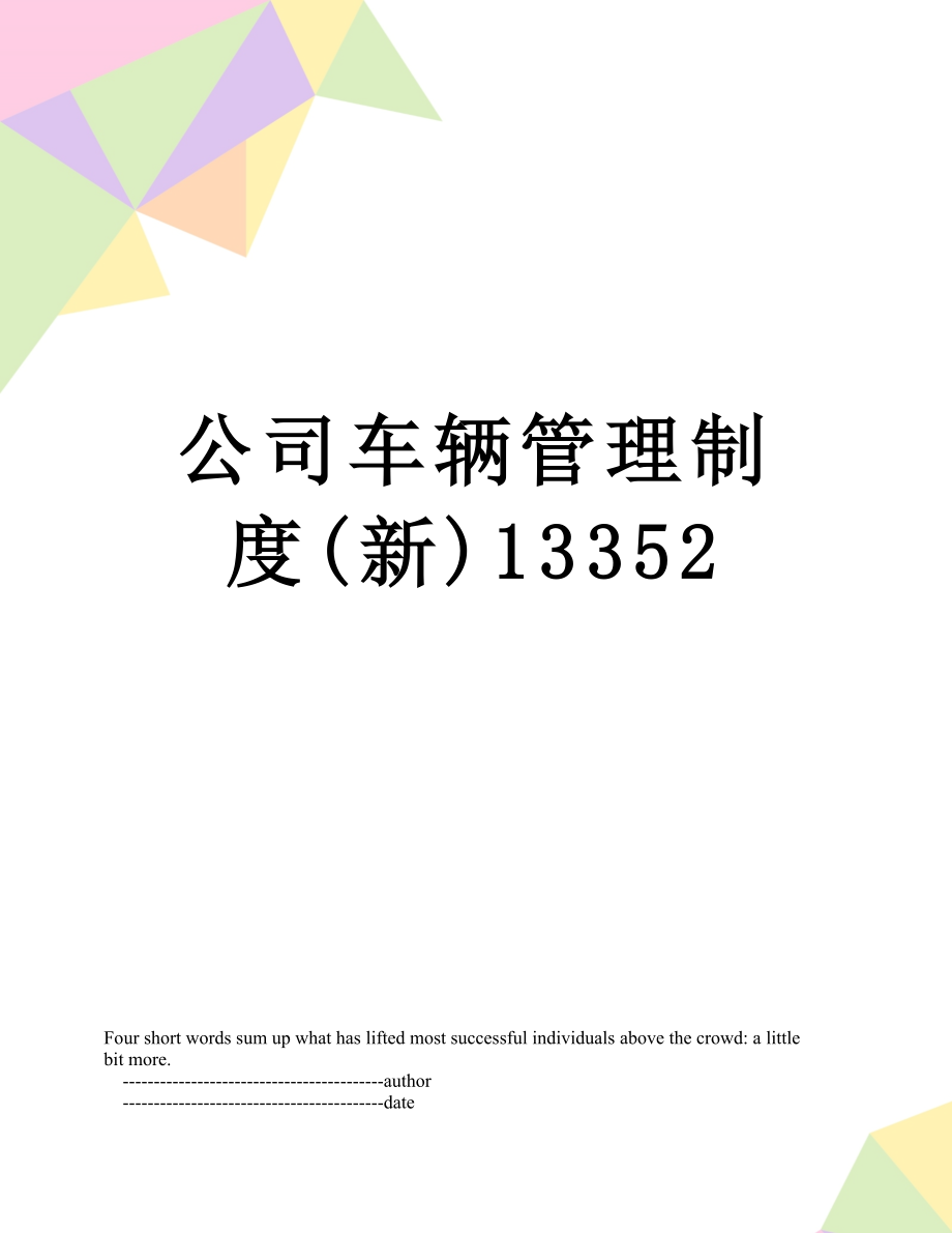 公司车辆管理制度(新)13352.doc_第1页