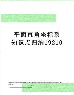 平面直角坐标系知识点归纳19210.doc