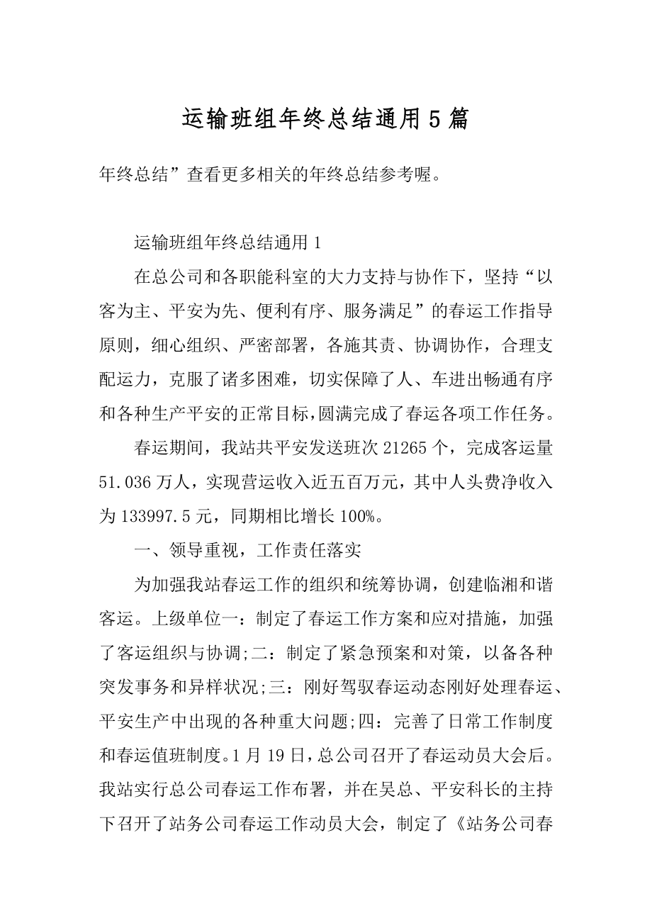 运输班组年终总结通用5篇汇总.docx_第1页