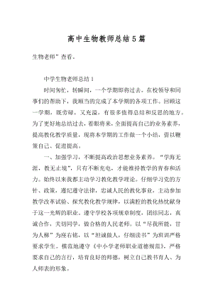 高中生物教师总结5篇优质.docx