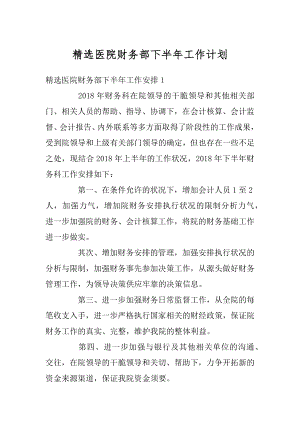 精选医院财务部下半年工作计划精品.docx