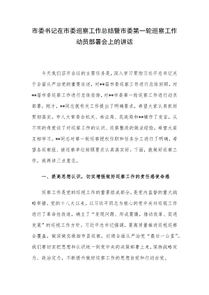 市委书记在市委巡察工作总结暨市委第一轮巡察工作动员部署会上的讲话.docx