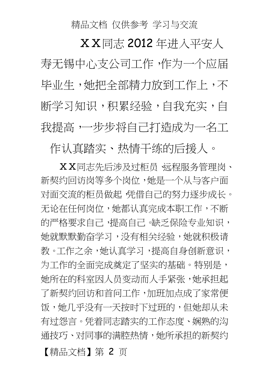 保险公司先进个人事迹材料.docx_第2页