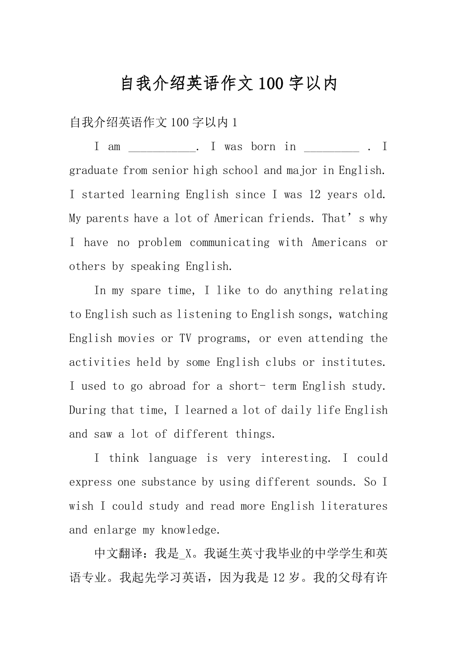 自我介绍英语作文100字以内例文.docx_第1页