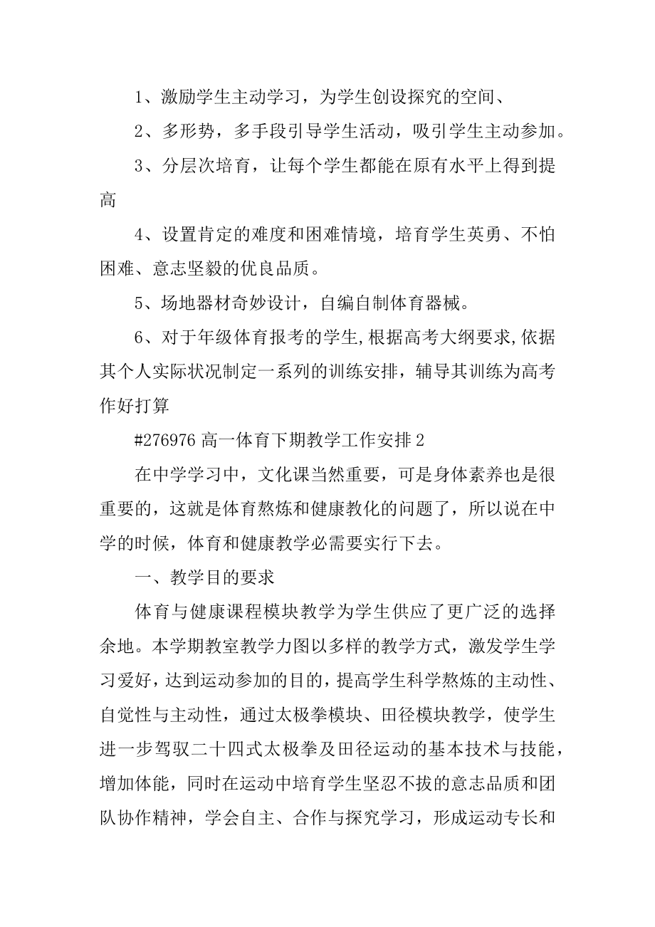 高一体育下期教学工作计划精编.docx_第2页