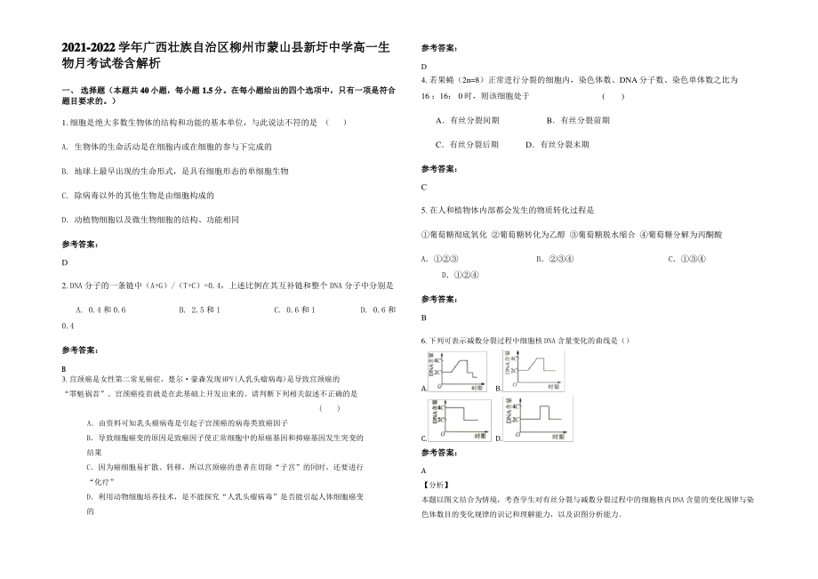 2021-2022学年广西壮族自治区柳州市蒙山县新圩中学高一生物月考试卷含解析.pdf_第1页