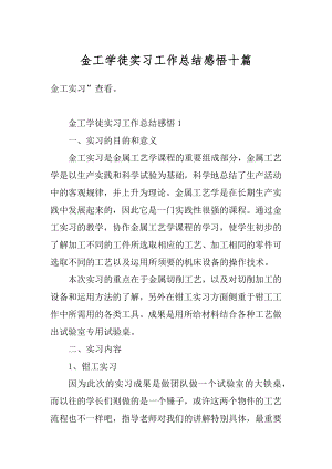 金工学徒实习工作总结感悟十篇优质.docx