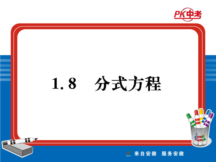 18分式方程.ppt_第1页