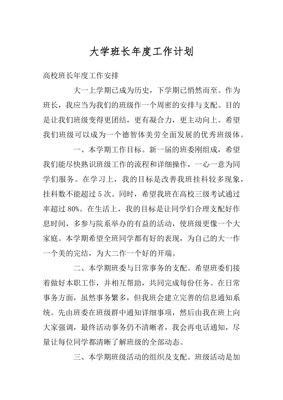 大学班长年度工作计划例文.docx_第1页