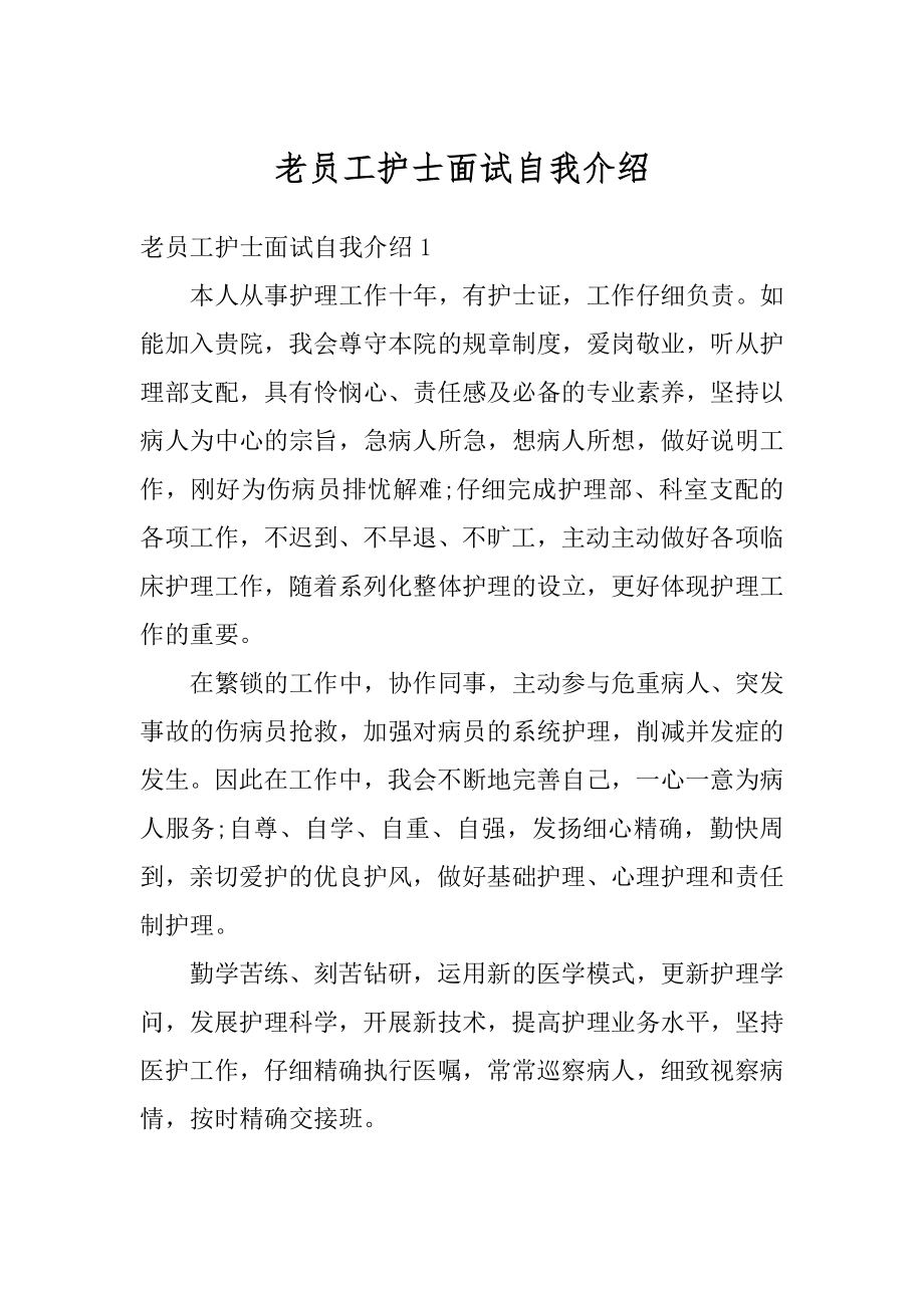 老员工护士面试自我介绍汇编.docx_第1页